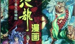 天龙八部漫画,江湖风云再起，英雄豪杰逐梦江湖